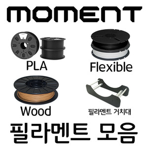 모멘트 3D프린터용 PLA/Flexible/Wood 필라멘트&amp;거치대