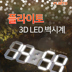 플라이토 3D LED 벽시계