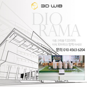 3DWIB 디오라마 02