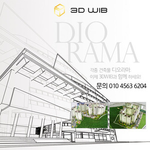 3DWIB 디오라마 03