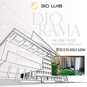 3DWIB 디오라마 04