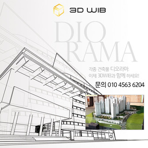 3DWIB 디오라마 05
