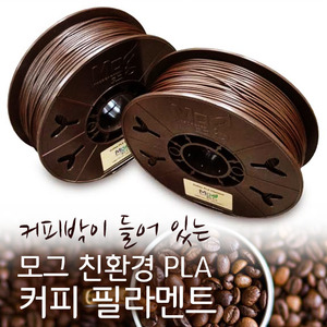 모그 친환경 커피 PLA 필라멘트 1.75mm / 1kg