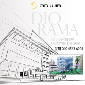 3DWIB 디오라마 06