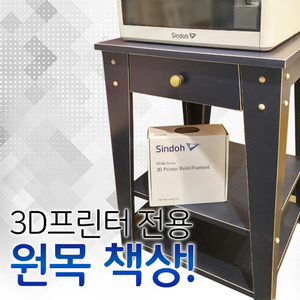 [국내최초출시!] 3D프린터전용책상